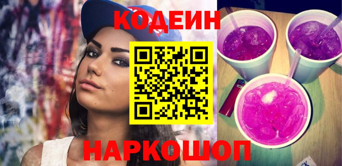 Кодеиновый сироп Lean Purple Drank Михайловск